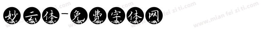 妙 云体字体转换
